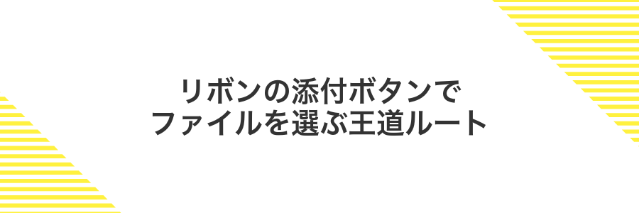 リボンの添付ボタンでファイルを選ぶ王道ルート