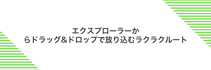 エクスプローラーからドラッグ&ドロップで放り込むラクラクルート
