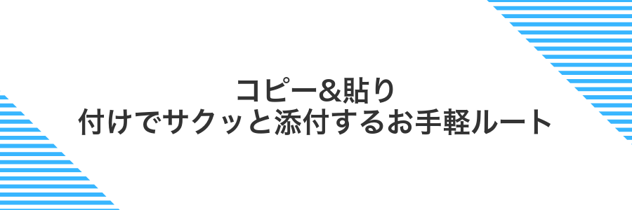 コピー&貼り付けでサクッと添付するお手軽ルート
