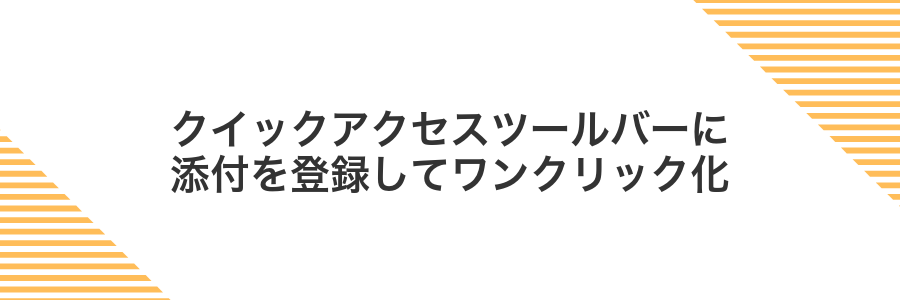 クイックアクセスツールバーに添付を登録してワンクリック化