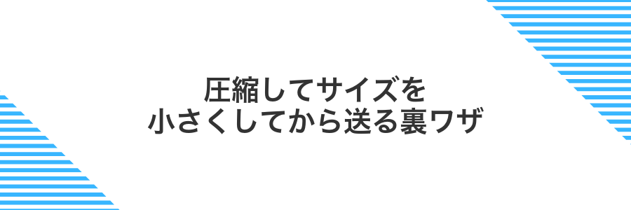 圧縮してサイズを小さくしてから送る裏ワザ
