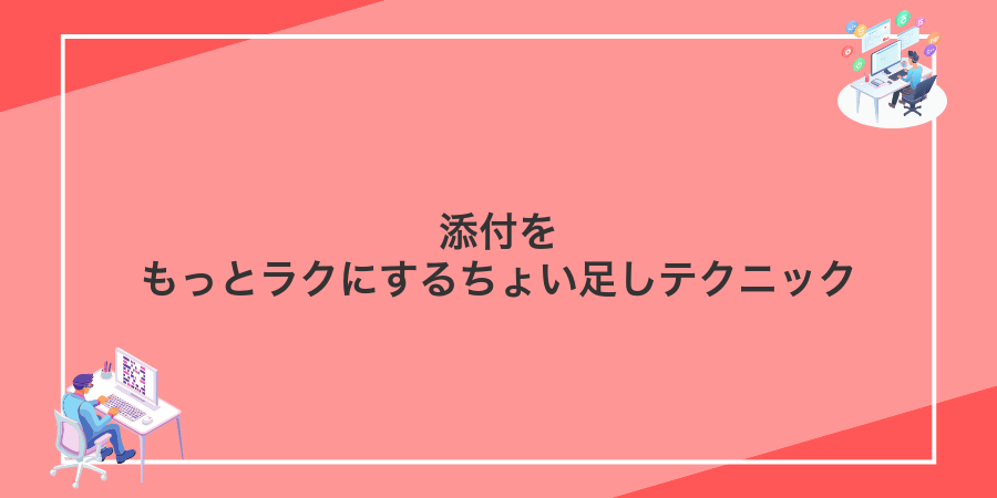 添付をもっとラクにするちょい足しテクニック