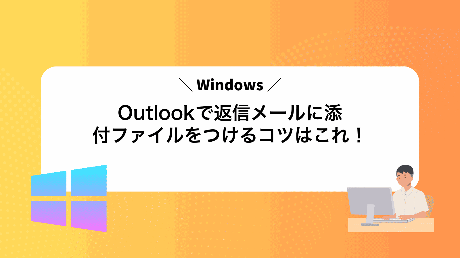 Outlookで返信メールに添付ファイルをつけるコツはこれ！