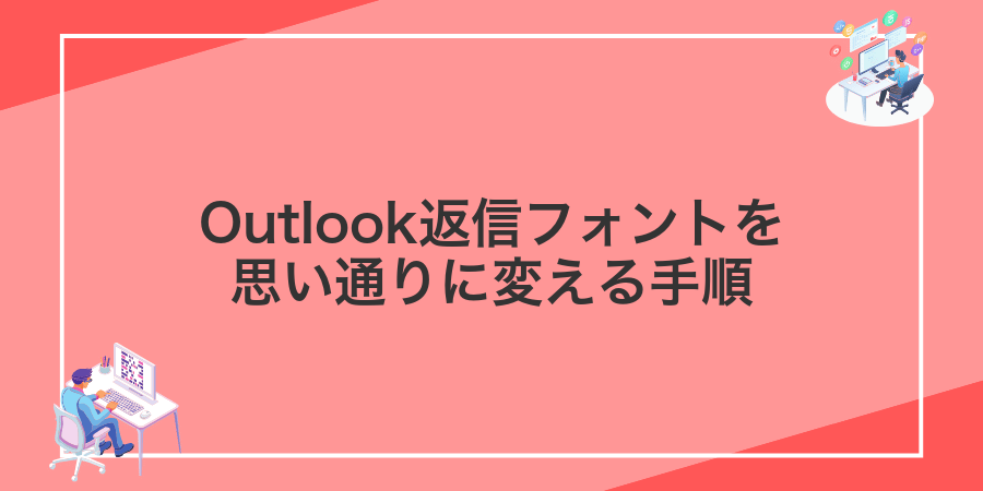 Outlook返信フォントを思い通りに変える手順