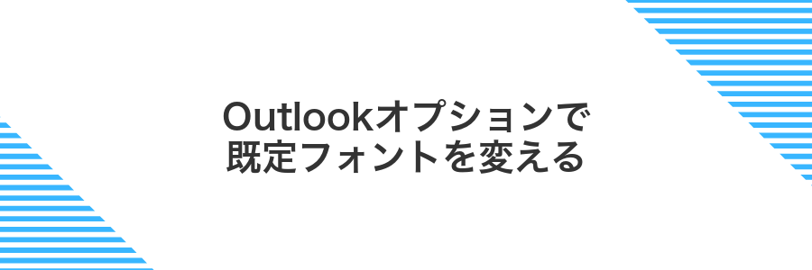 Outlookオプションで既定フォントを変える