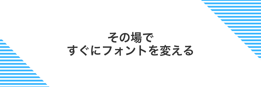 その場ですぐにフォントを変える