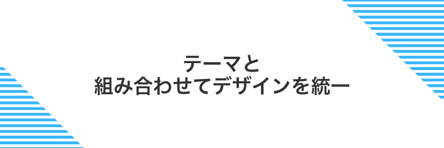 テーマと組み合わせてデザインを統一