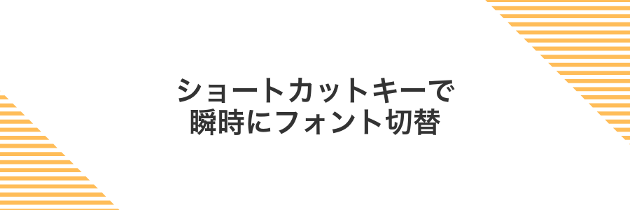 ショートカットキーで瞬時にフォント切替