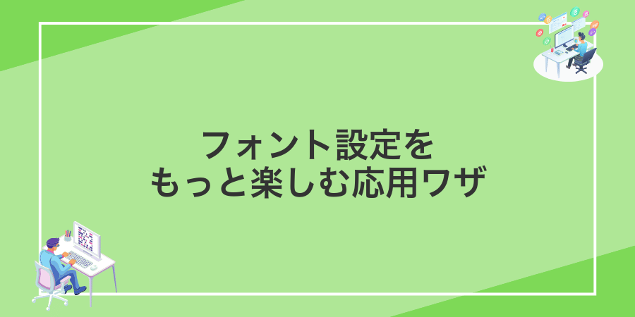 フォント設定をもっと楽しむ応用ワザ