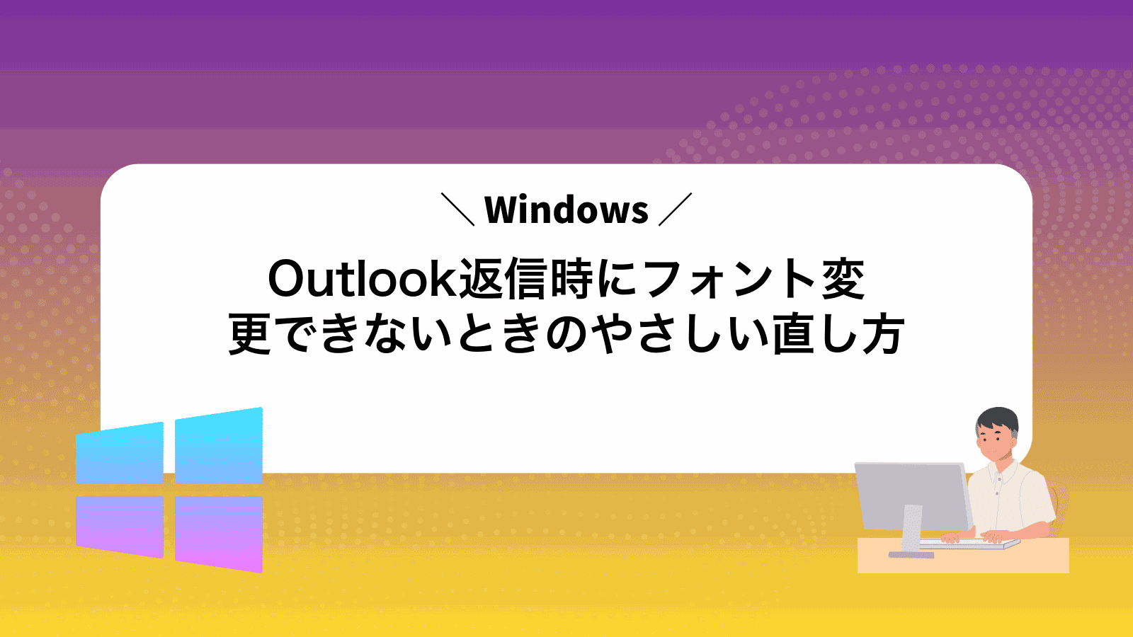 Outlook返信時にフォント変更できないときのやさしい直し方