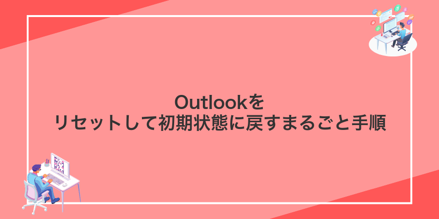 Outlookをリセットして初期状態に戻すまるごと手順