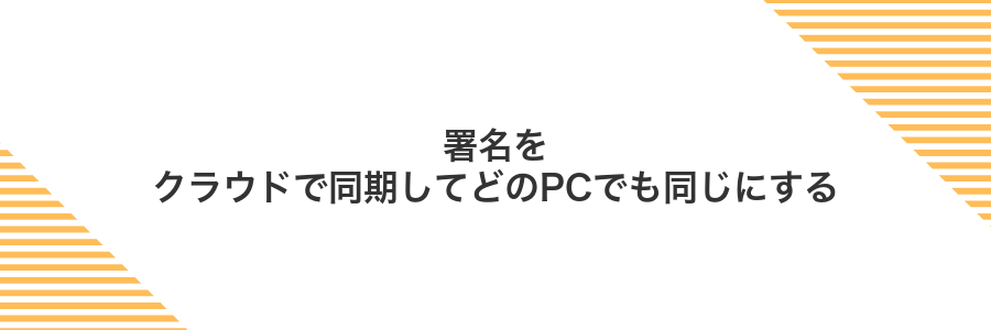 署名をクラウドで同期してどのPCでも同じにする