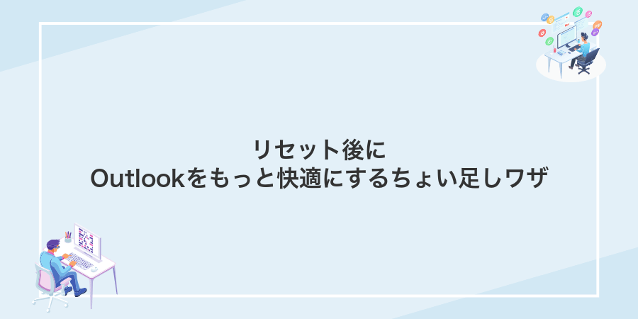 リセット後にOutlookをもっと快適にするちょい足しワザ