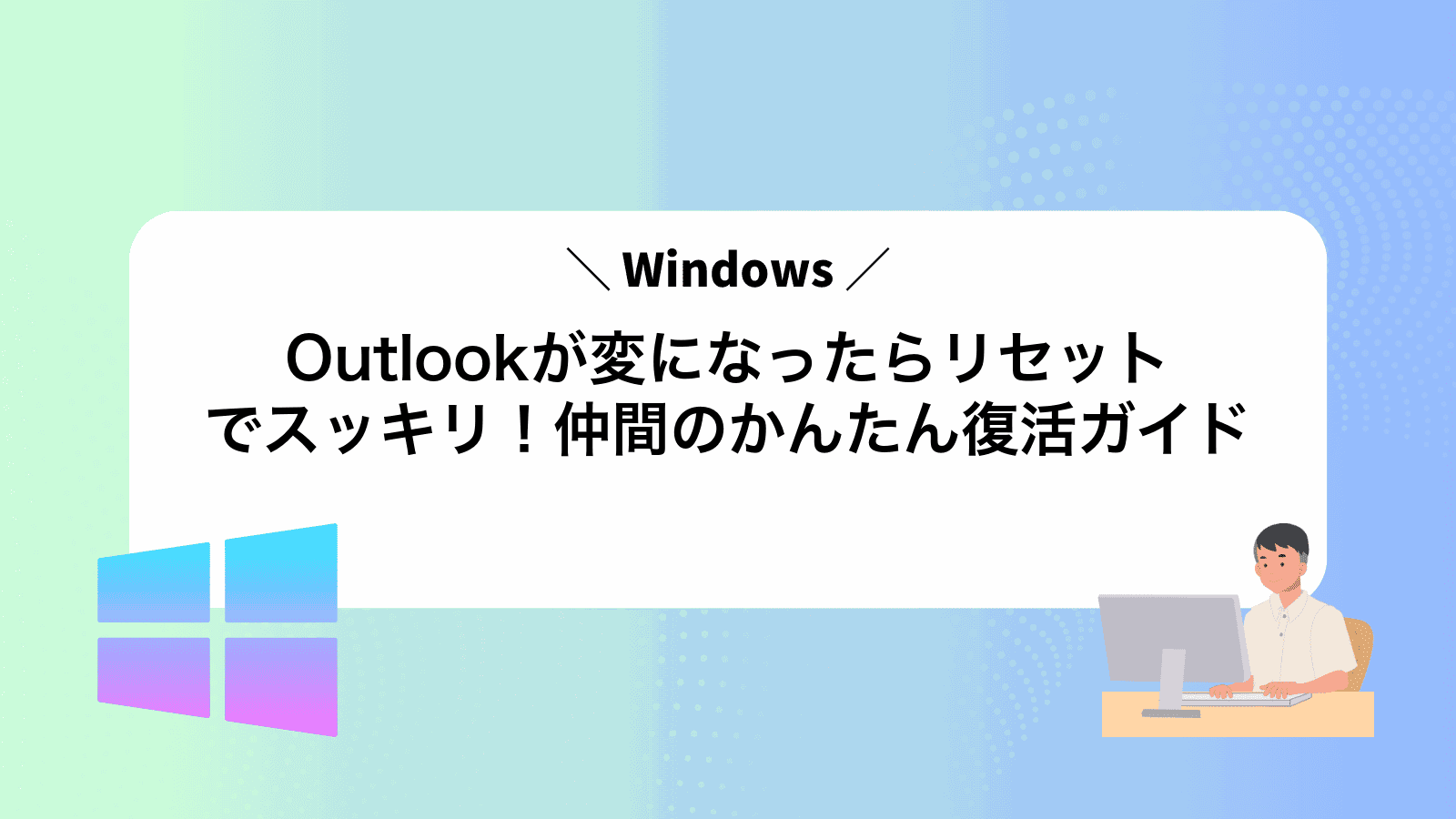 Outlookが変になったらリセットでスッキリ！Windows仲間のかんたん復活ガイド