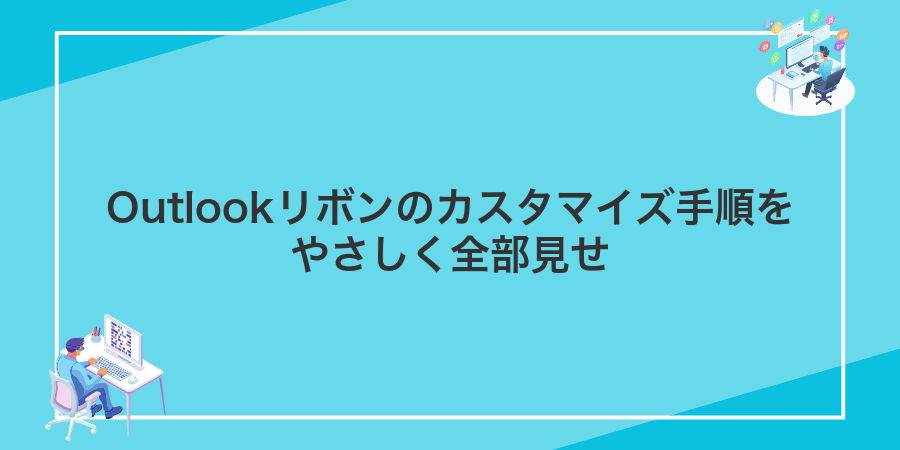 Outlookリボンのカスタマイズ手順をやさしく全部見せ