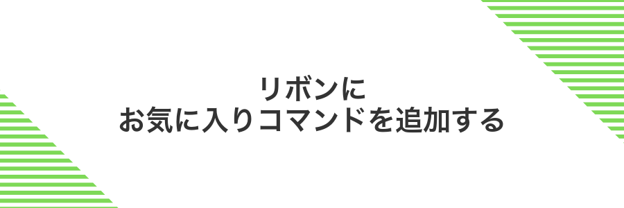 リボンにお気に入りコマンドを追加する