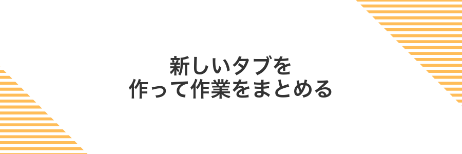 新しいタブを作って作業をまとめる