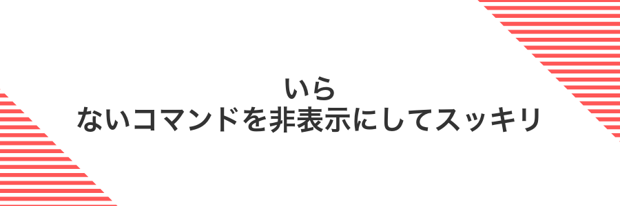 いらないコマンドを非表示にしてスッキリ