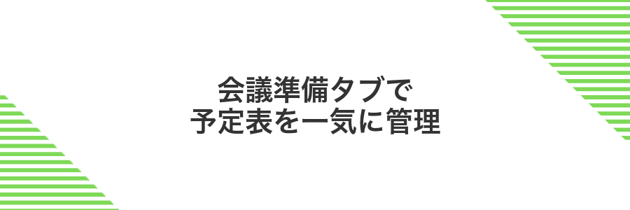 会議準備タブで予定表を一気に管理