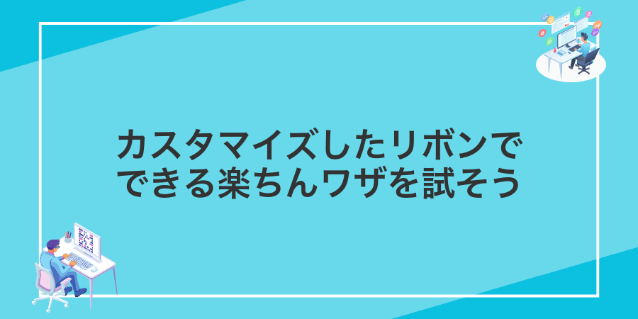 カスタマイズしたリボンでできる楽ちんワザを試そう