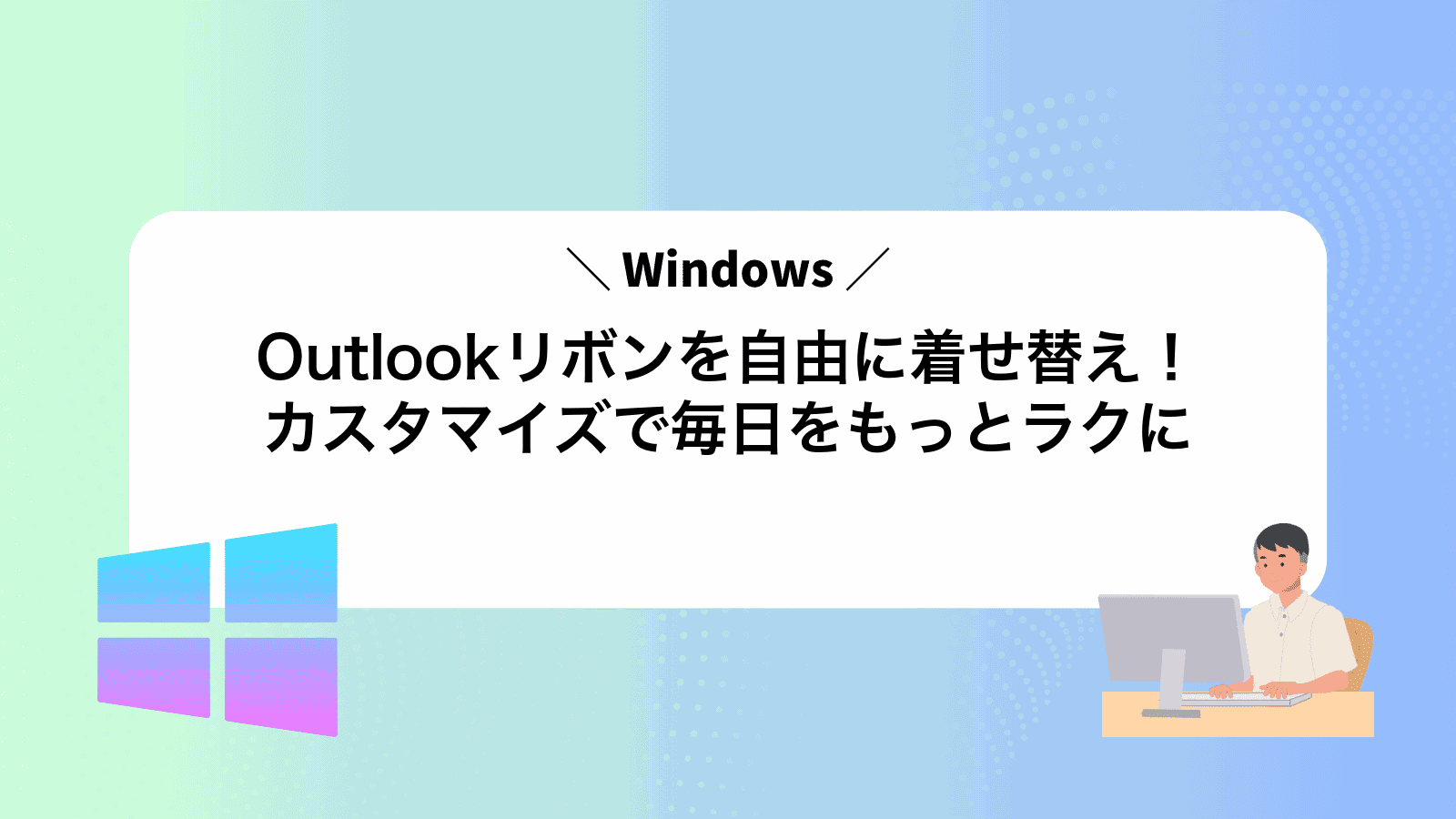 Outlookリボンを自由に着せ替え！カスタマイズで毎日をもっとラクに