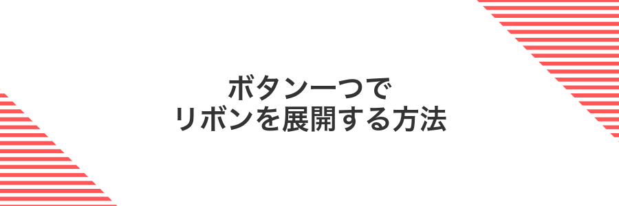 ボタン一つでリボンを展開する方法
