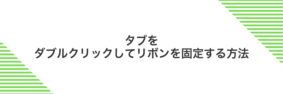 タブをダブルクリックしてリボンを固定する方法