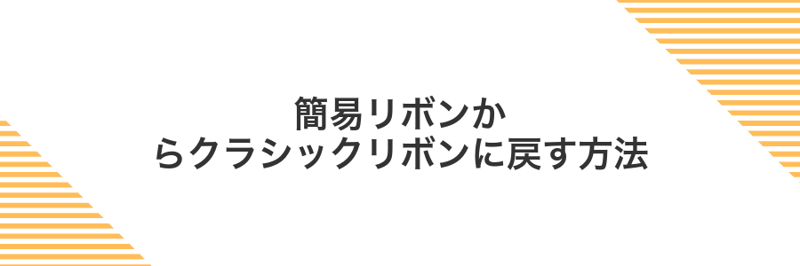 簡易リボンからクラシックリボンに戻す方法