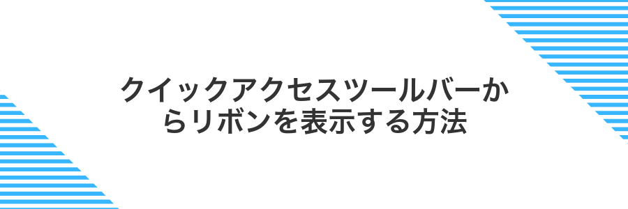 クイックアクセスツールバーからリボンを表示する方法
