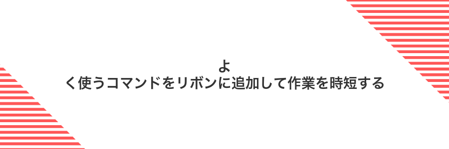 よく使うコマンドをリボンに追加して作業を時短する
