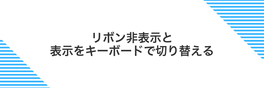 リボン非表示と表示をキーボードで切り替える