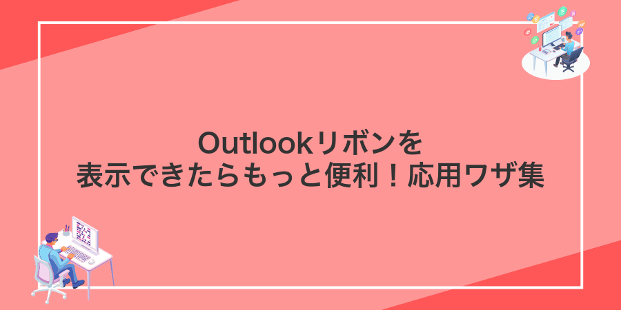 Outlookリボンを表示できたらもっと便利!応用ワザ集