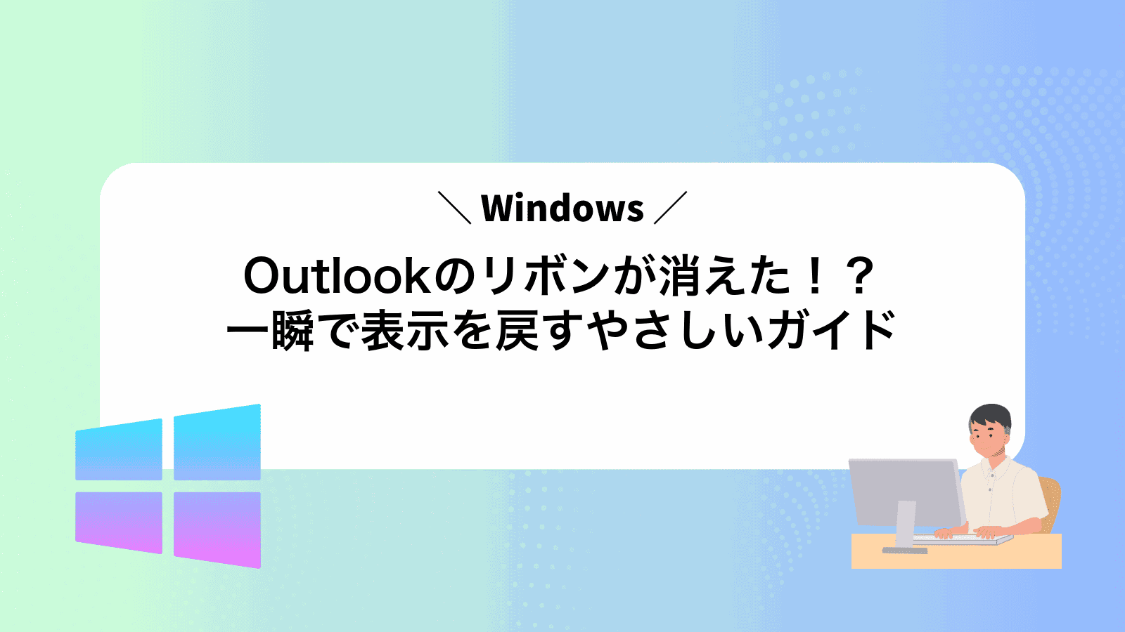 Outlookのリボンが消えた！？一瞬で表示を戻すやさしいガイド