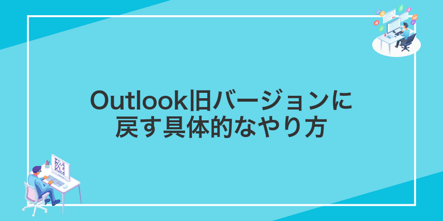 Outlook旧バージョンに戻す具体的なやり方