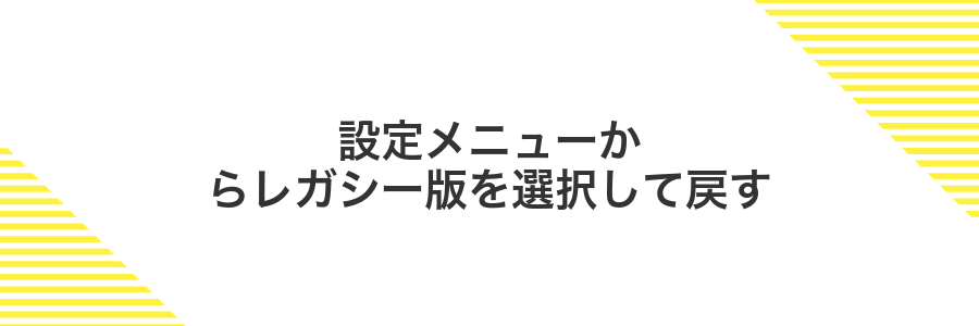 設定メニューからレガシー版を選択して戻す