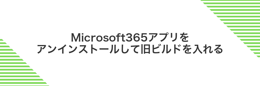Microsoft365アプリをアンインストールして旧ビルドを入れる