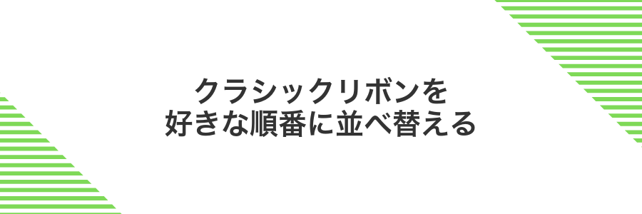 クラシックリボンを好きな順番に並べ替える