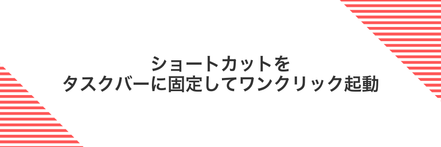 ショートカットをタスクバーに固定してワンクリック起動