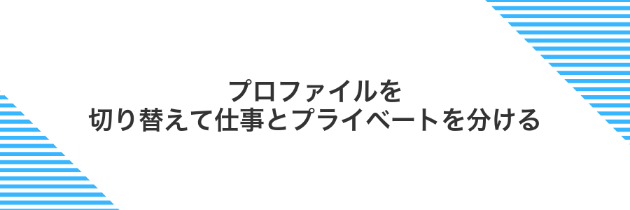 プロファイルを切り替えて仕事とプライベートを分ける