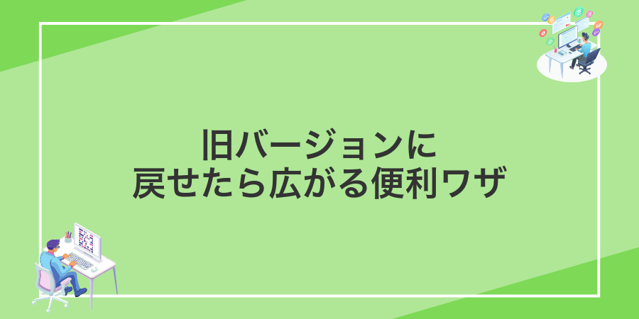 旧バージョンに戻せたら広がる便利ワザ