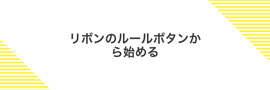 リボンのルールボタンから始める