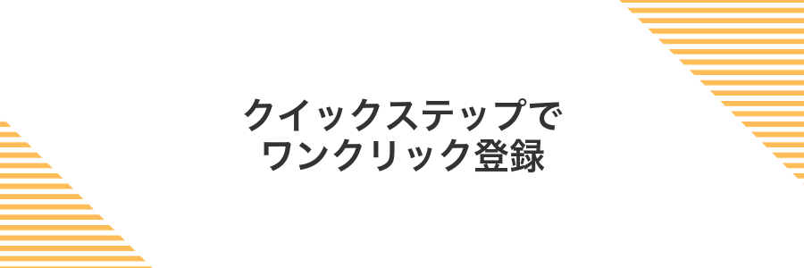 クイックステップでワンクリック登録