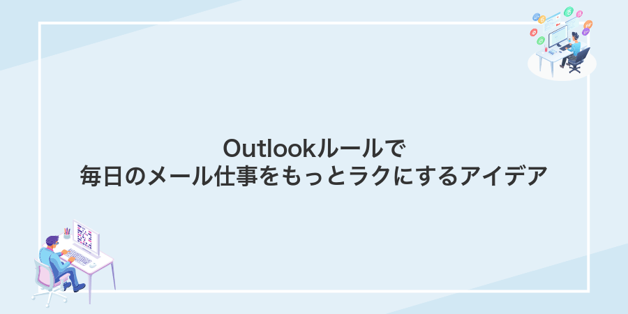 Outlookルールで毎日のメール仕事をもっとラクにするアイデア