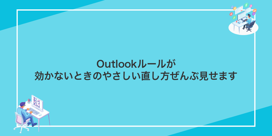 Outlookルールが効かないときのやさしい直し方ぜんぶ見せます