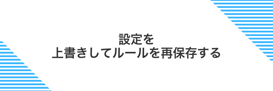 設定を上書きしてルールを再保存する