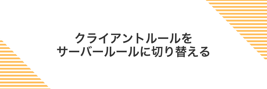 クライアントルールをサーバールールに切り替える