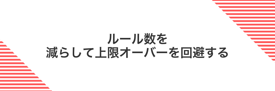 ルール数を減らして上限オーバーを回避する