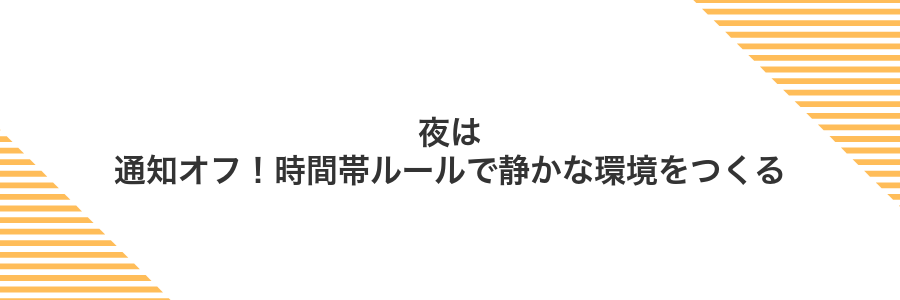 夜は通知オフ!時間帯ルールで静かな環境をつくる