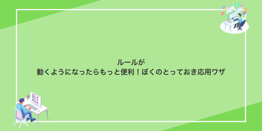 ルールが動くようになったらもっと便利!ぼくのとっておき応用ワザ