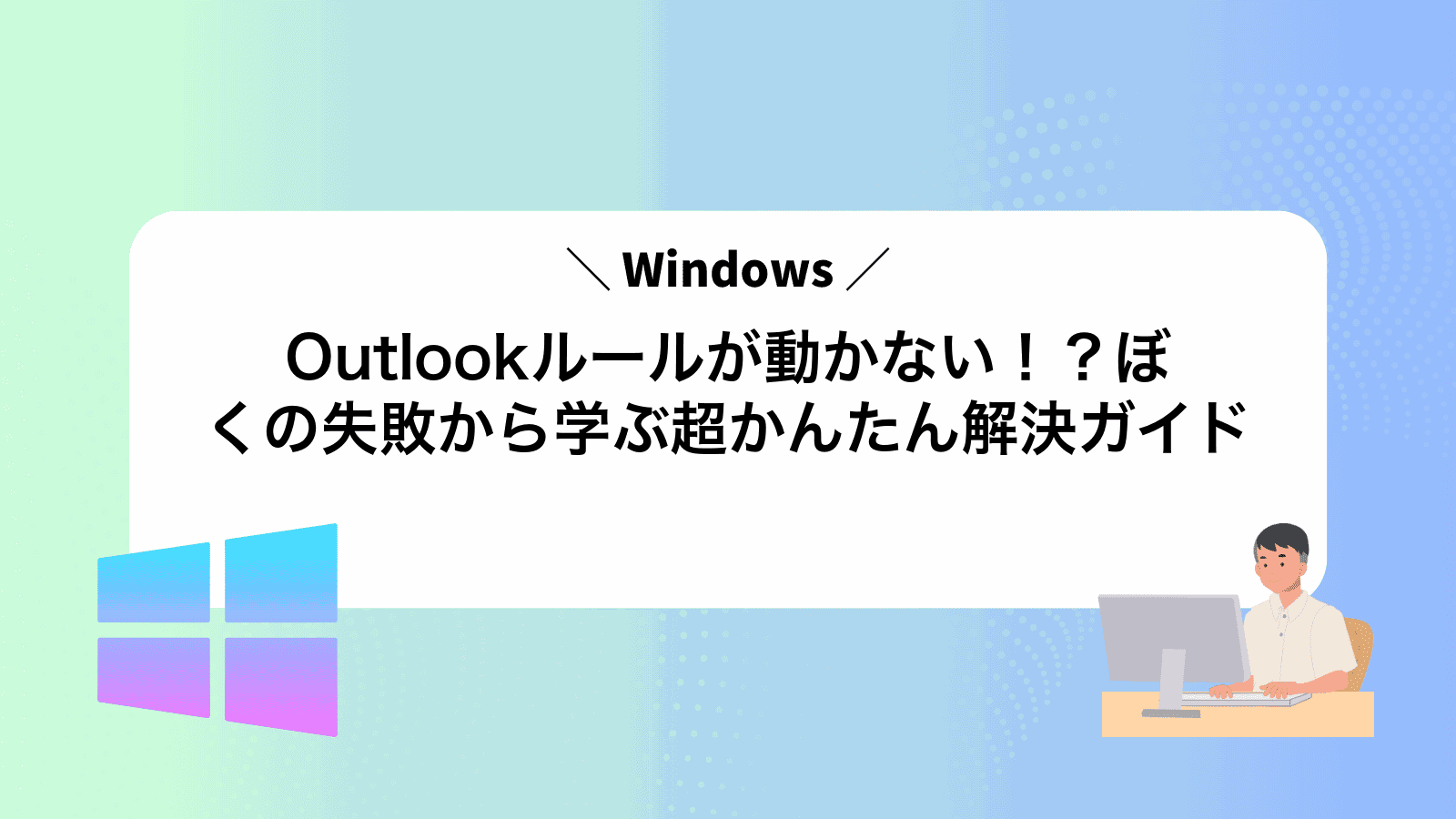 Outlookルールが動かない！？ぼくの失敗から学ぶ超かんたん解決ガイド